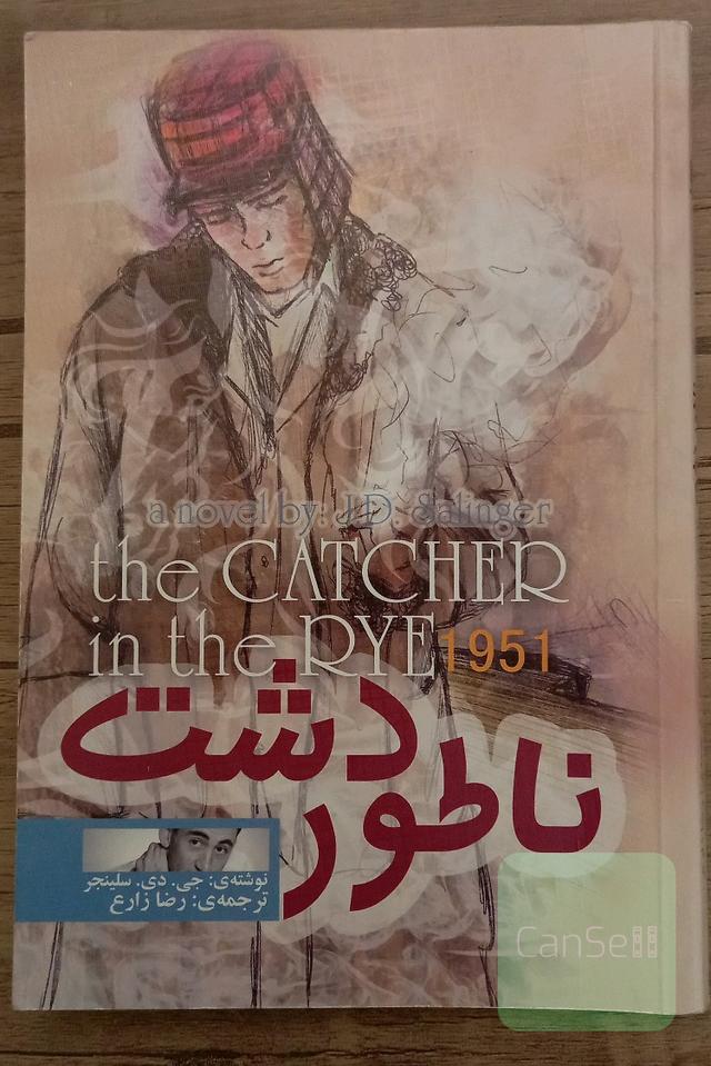 ناطور دشت