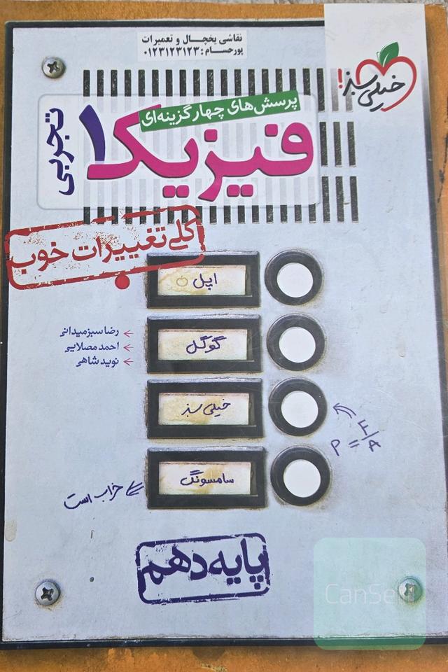 پرسش‌های چهارگزینه‌ای فیزیک 1: رشته تجربی - پایه دهم