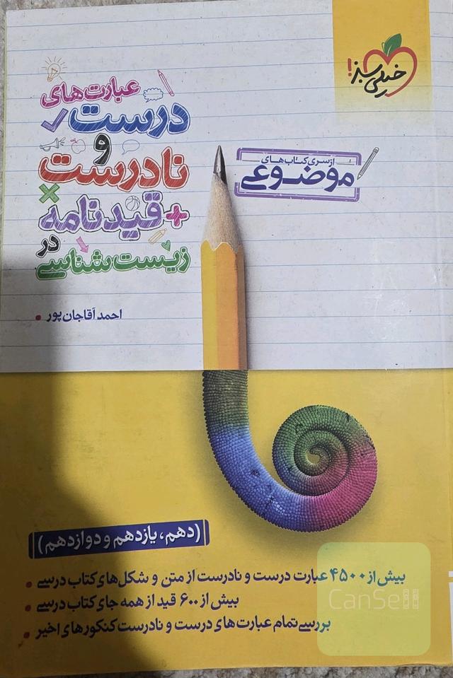 زیست شناسی عبارت های درست نادرست+قیدنامه  