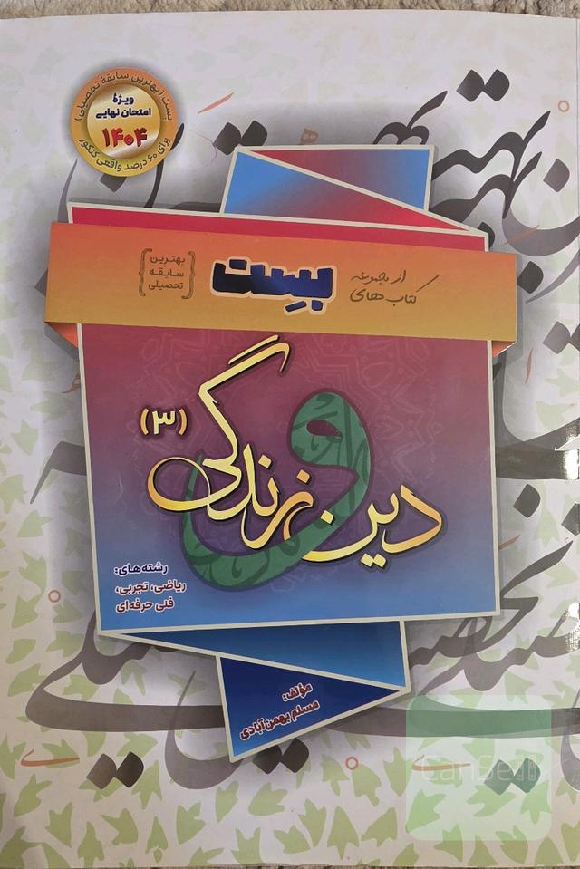 دین و زندگی بست دوازدهم