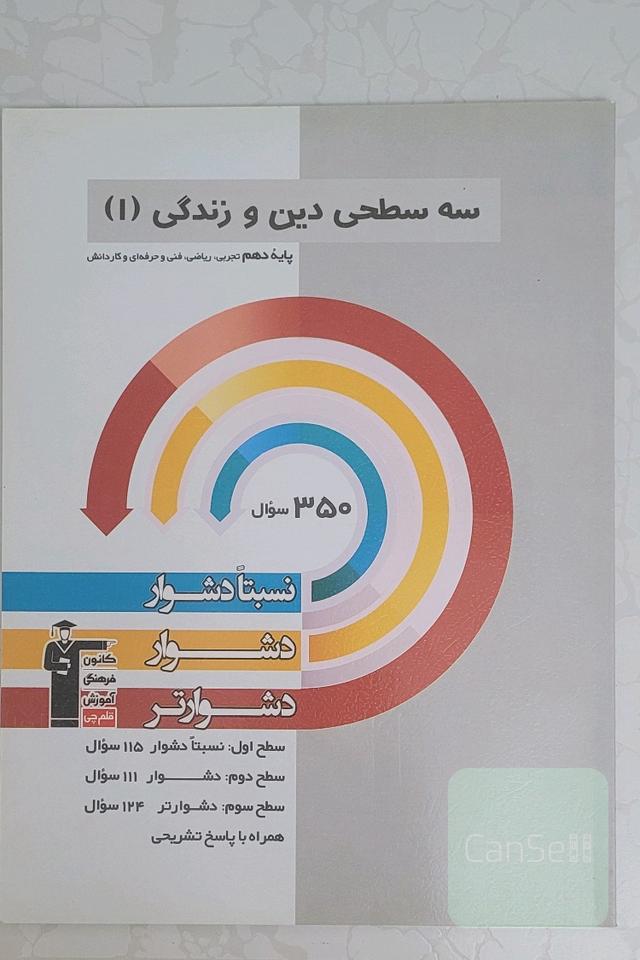 سه سطحی دین و زندگی (1): پایه دهم تجربی ، ریاضی ، فنی و حرفه‌ای و کاردانش نسبتا دشوار ، دشوار ، دشوارتر