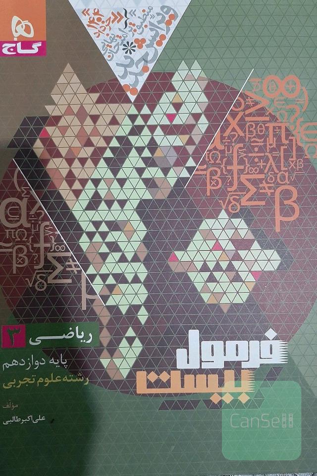 فرمول بیست ریاضی3 (دوازدهم)