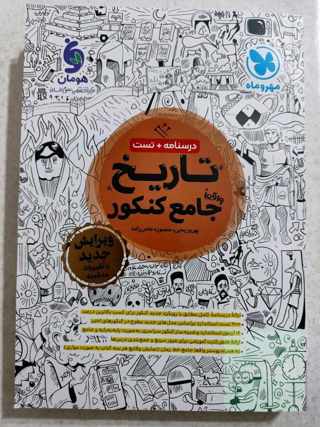 تاریخ واقعا جامع کنکور