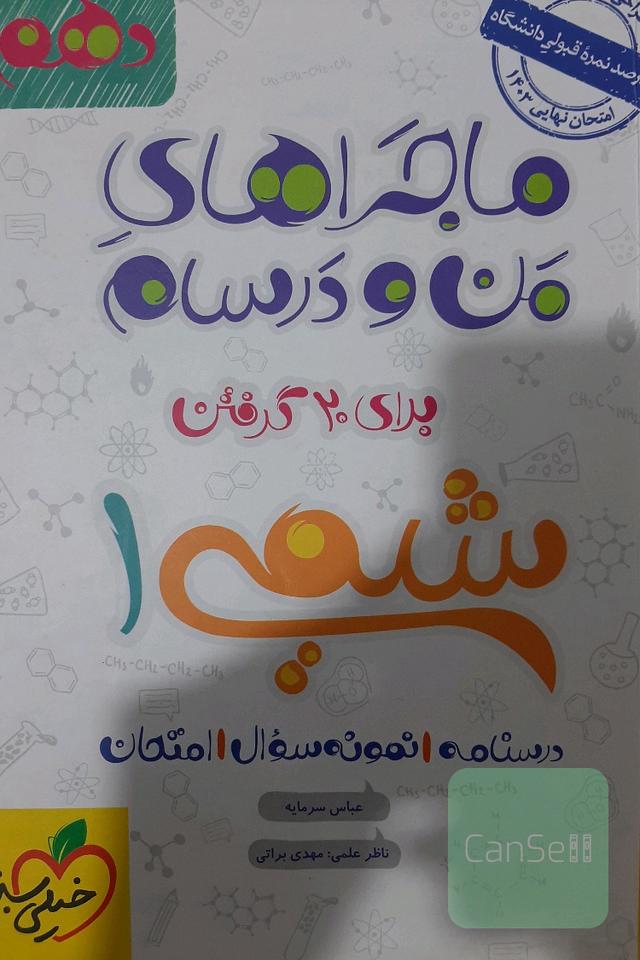شیمی دهم ماجرای من و درسام