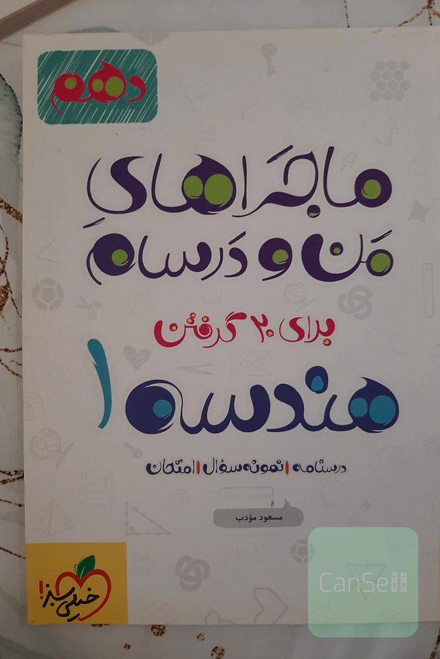 هندسه دهم ماجرای من و درسام