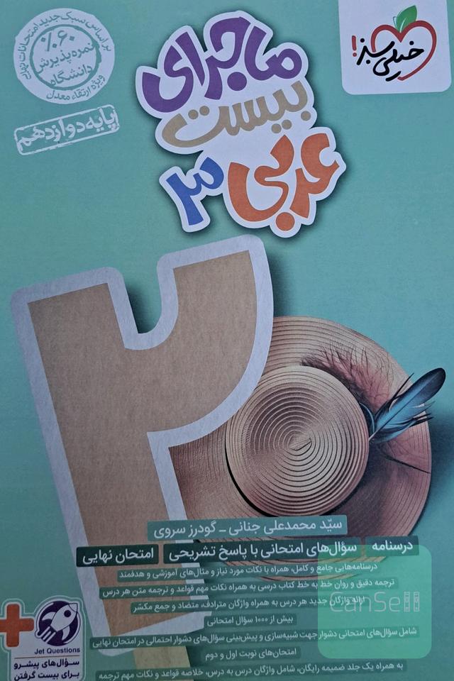 ماجرای بیست عربی
