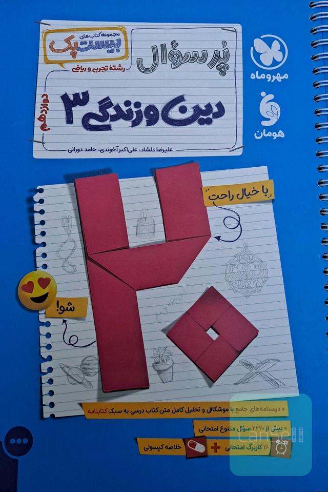 دین و زندگی 3