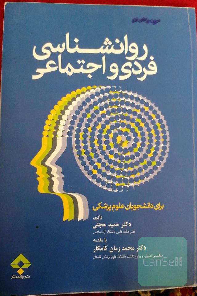 روانشناسی فردی و اجتماعی 