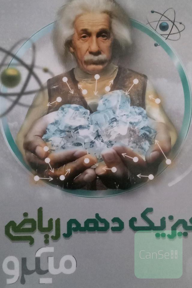 فیزیک دهم میکرو
