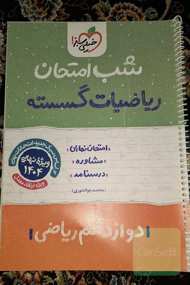 شب امتحان گسسته 