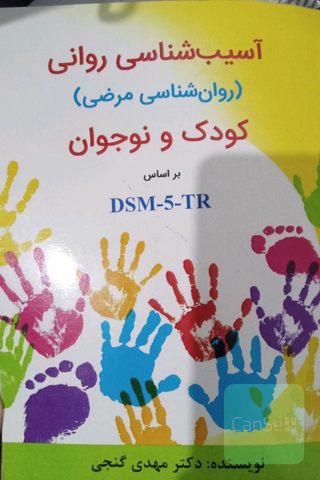 کتاب روانشناسی کودک نوجوان دکترگنجی