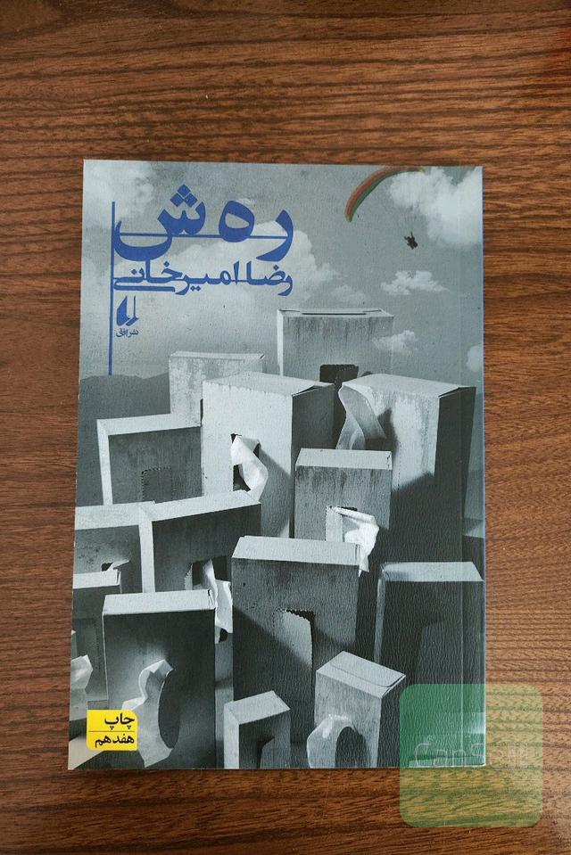 رهش