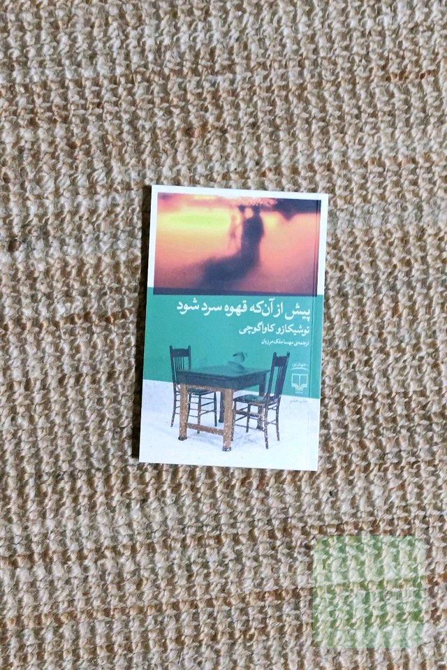پیش از آن که قهوه سرد شود