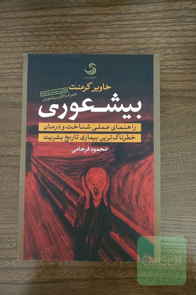 بیشعوری: راهنمای عملی شناخت و درمان خطرناک‌ترین بیماری تاریخ بشریت