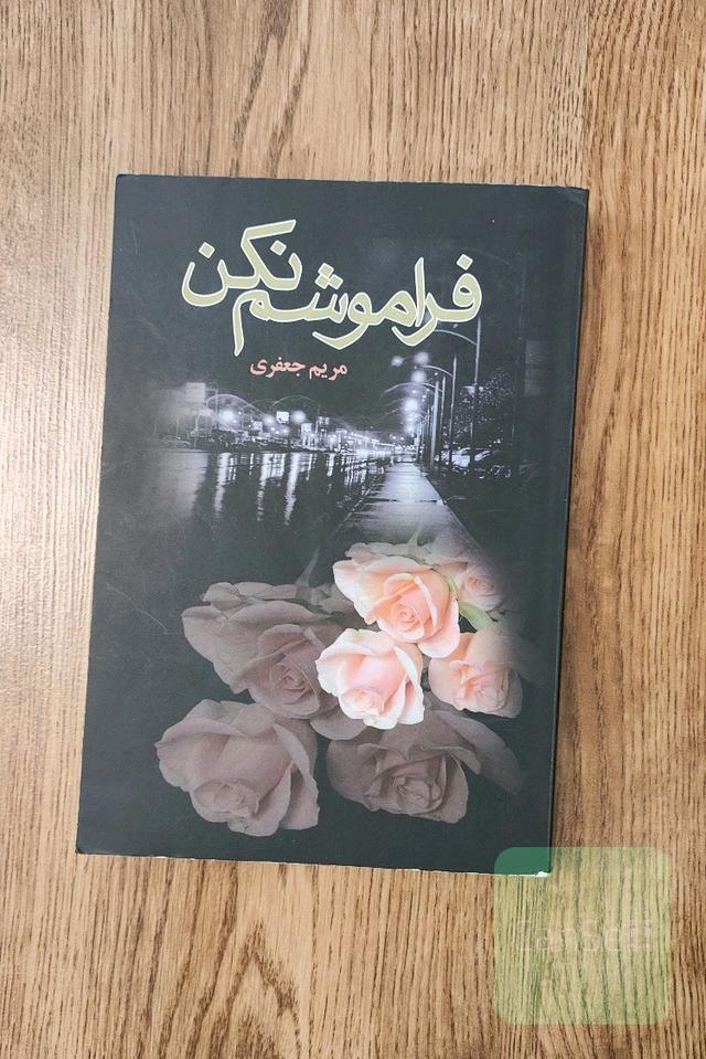 فراموشم نکن