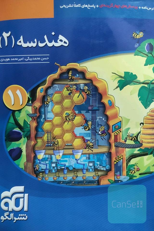 هندسه (2) قابل استفاده برای دانش‌آموزان پایه‌ی یازدهم دوره‌ی دوم متوسطه و داوطلبان آزمون سراسری دانشگاه‌ها