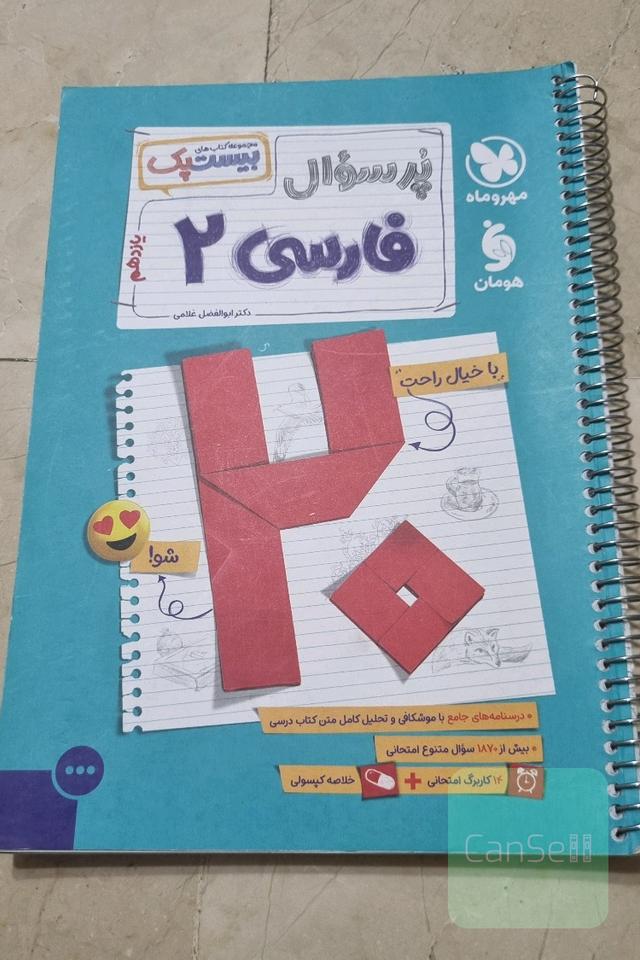 پرسوال ادبیات یازدهم مهر و ماه