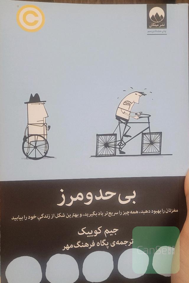 بیحدومرز: مغزتان را بهبود دهید، همه چیز را سریع‌تر یاد بگیرید، و بهترین شکل از زندگی خود را بیابید
