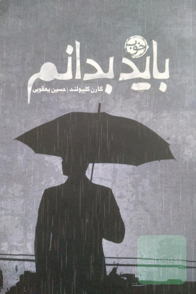 باید بدانم