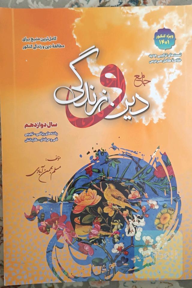 دین و زندگی جامع