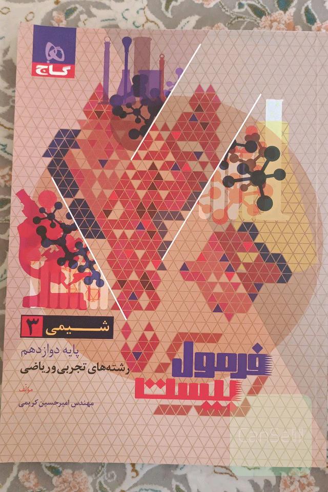 فرمول بیست شیمی دوازدهم ریاضی و تجربی