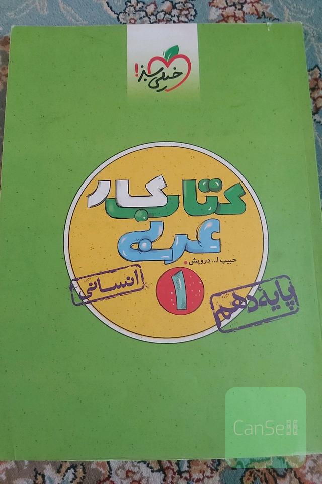 کتاب کار عربی دهم خیلی سبز 