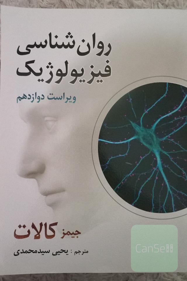 روانشناسی فیزیولوژیک