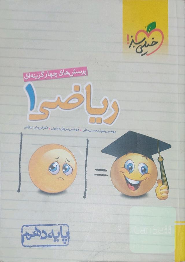 ریاضی دهم خیلی سبز