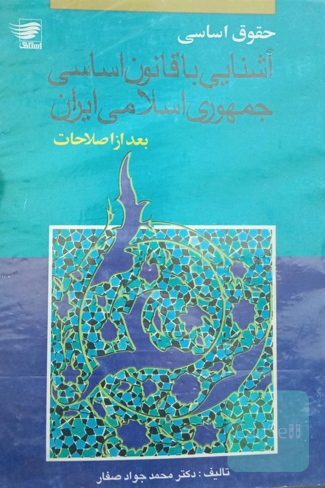 حقوق اساسی ،آشنایی با قانون اساسی جمهوری اسلامی ایران 