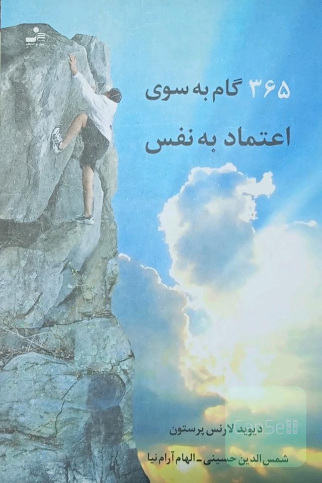 365 گام به سوی اعتماد به نفس