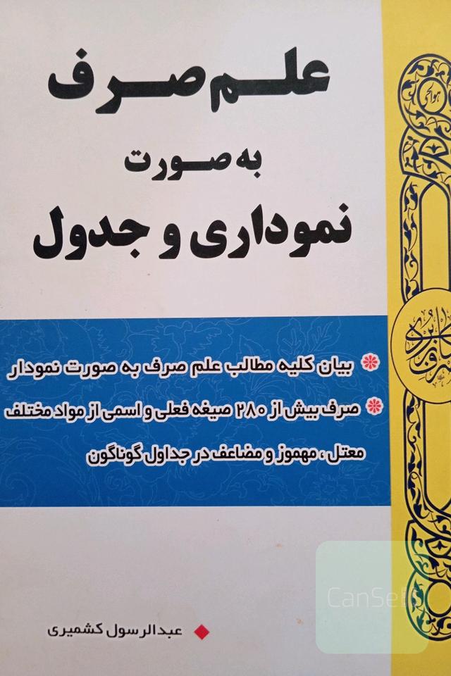 علم صرف بصورت نموداری و جدول