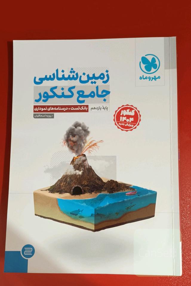زمین شناسی جامع کنکور مهر و ماه