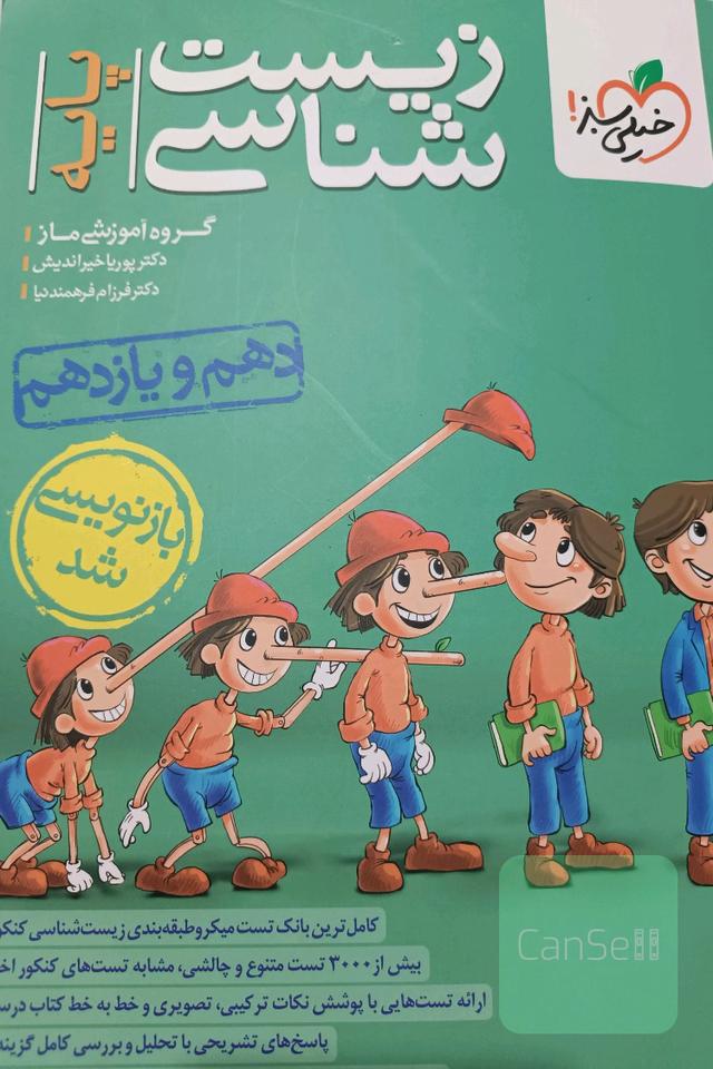 تست زیست دهم ویازدهم
