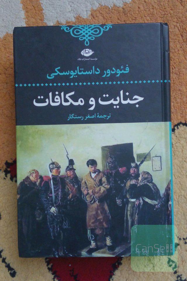 جنایت و مکافات 