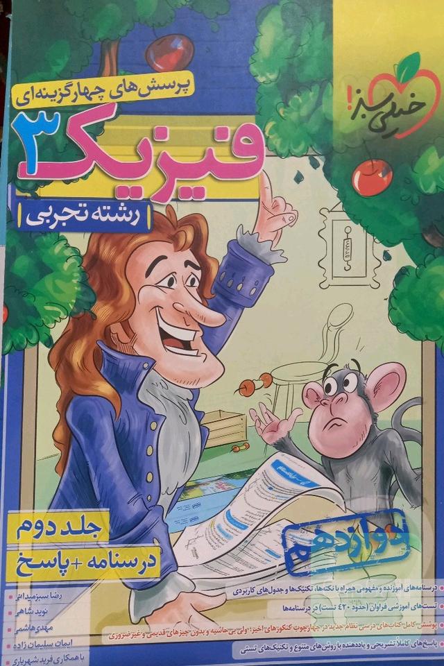 فیزیک3خیلی سبز جلد2