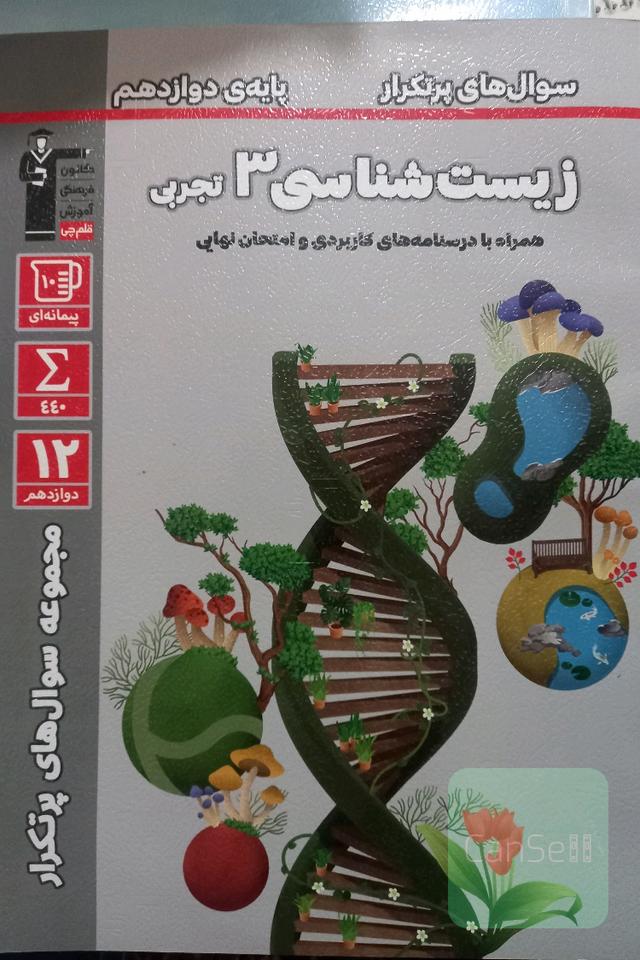 زیست شناسی 3