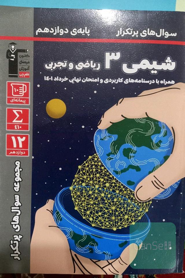 شیمی 3 ریاضی و تجربی