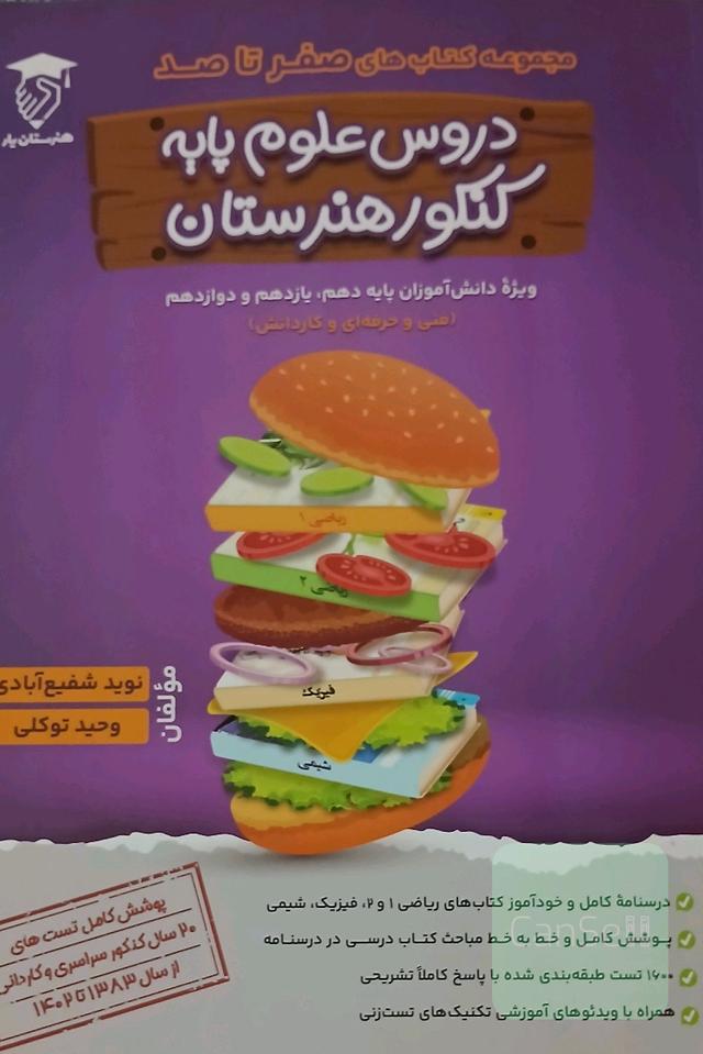 دروس علوم پایه کنکور هنرستان(ریاضی‌1، ریاضی‌2، شیمی، فیزیک)