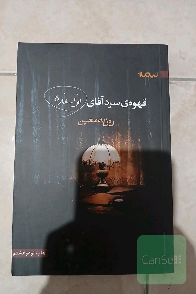 قهوه‌ی سرد آقای نویسنده