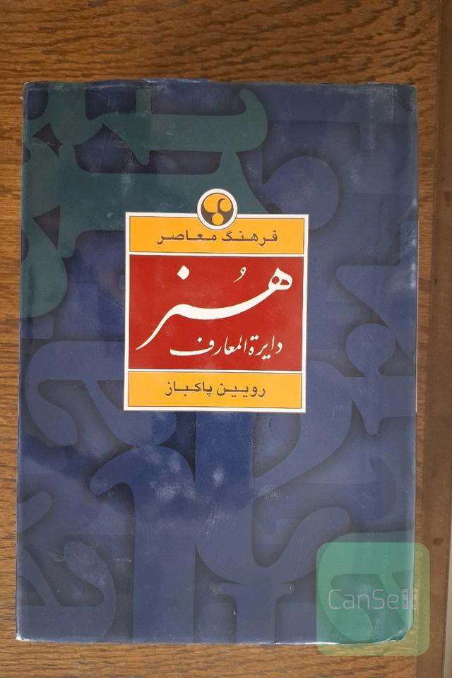 دایره‌المعارف هنر: نقاشی، پیکره سازی، گرافیک