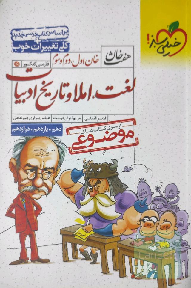 لغت املا و تاریخ ادبیات هفت خان کنکور