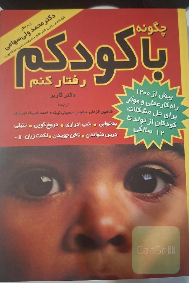 چگونه با کودکم رفتار کنم؟