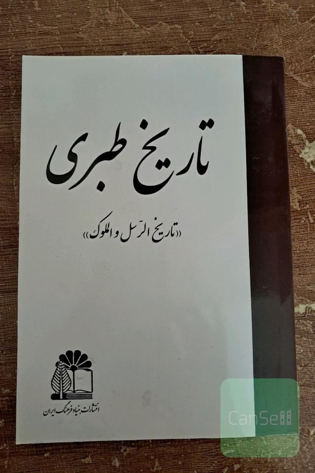 تاریخ طبری