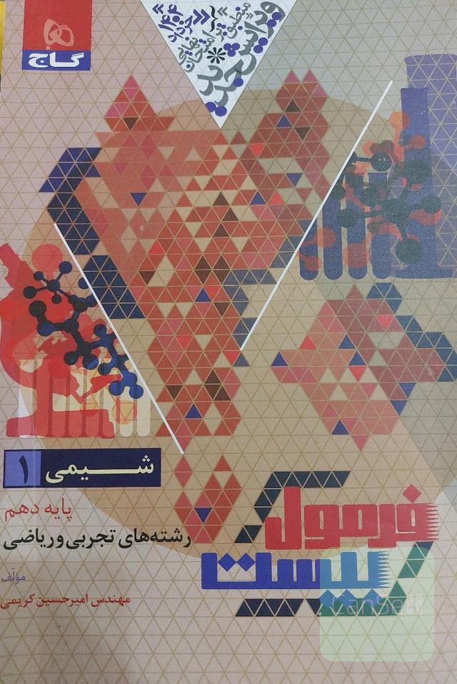 کتاب فرمول 20 شیمی پایه دهم‌تجربی و ریاضی