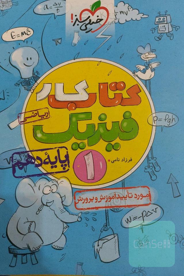 کتاب کار خیلی سبز فیزیک دهم رشته ریاضی