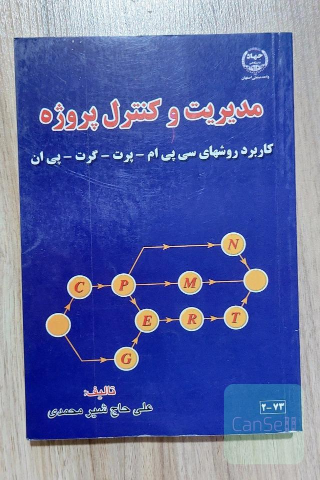 مدیریت و کنترل پروژه