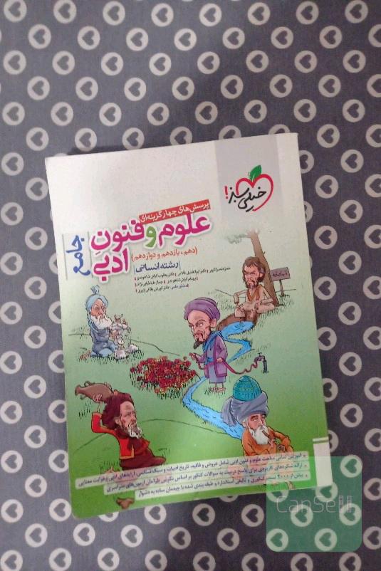 علوم و فنون خیلی سبز 