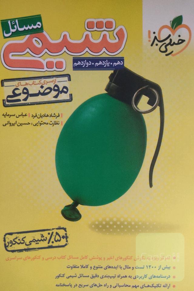 مسائل شیمی (دهم یازدهم دوازدهم)