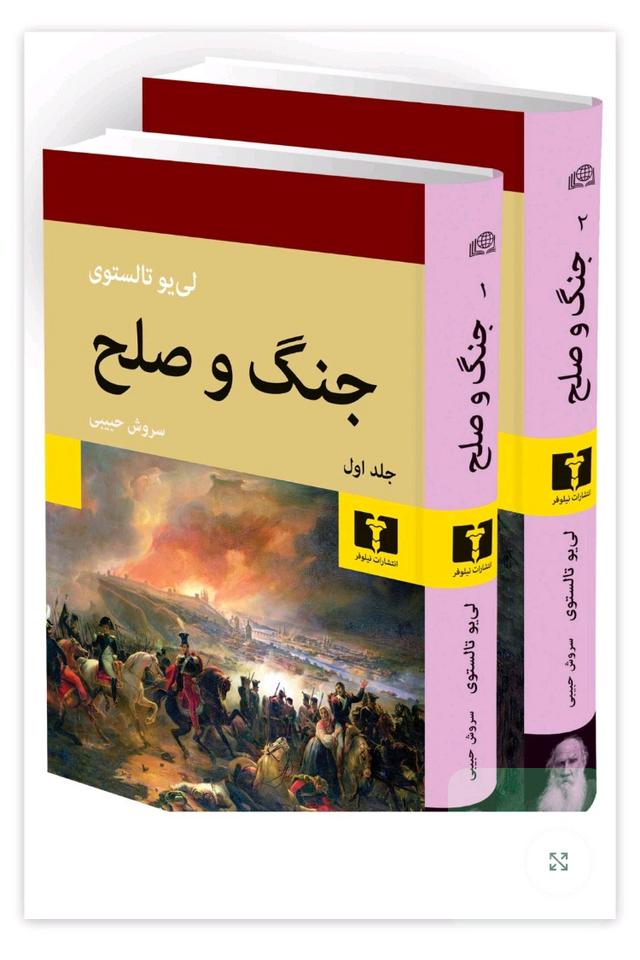 جنگ و صلح 