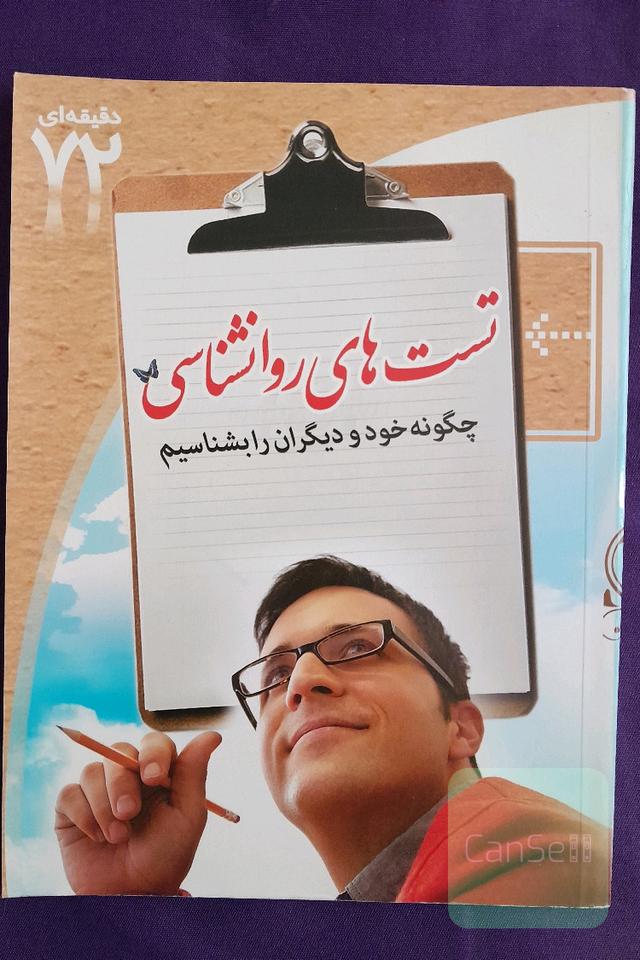 تست های روانشناسی چگونه خود و دیگران را بشناسیم